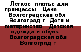 Легкое  платье для принцессы › Цена ­ 450 - Волгоградская обл., Волгоград г. Дети и материнство » Детская одежда и обувь   . Волгоградская обл.,Волгоград г.